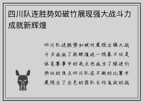 四川队连胜势如破竹展现强大战斗力成就新辉煌