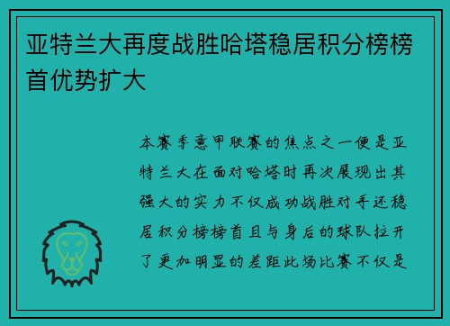 亚特兰大再度战胜哈塔稳居积分榜榜首优势扩大