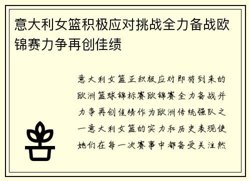 意大利女篮积极应对挑战全力备战欧锦赛力争再创佳绩