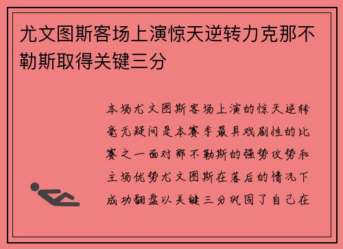 尤文图斯客场上演惊天逆转力克那不勒斯取得关键三分