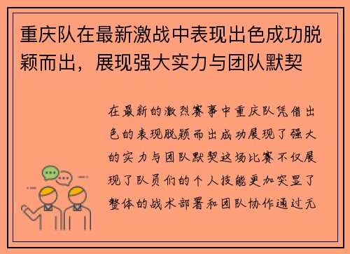 重庆队在最新激战中表现出色成功脱颖而出，展现强大实力与团队默契