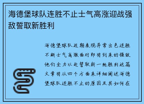 海德堡球队连胜不止士气高涨迎战强敌誓取新胜利