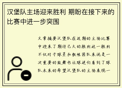 汉堡队主场迎来胜利 期盼在接下来的比赛中进一步突围