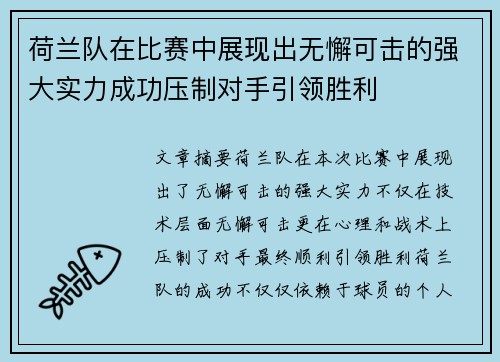 荷兰队在比赛中展现出无懈可击的强大实力成功压制对手引领胜利