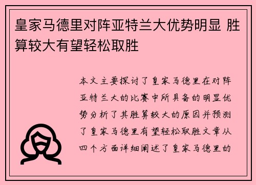 皇家马德里对阵亚特兰大优势明显 胜算较大有望轻松取胜