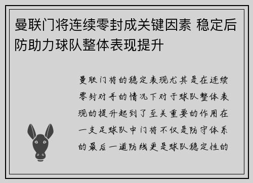 曼联门将连续零封成关键因素 稳定后防助力球队整体表现提升