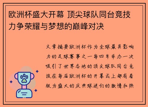 欧洲杯盛大开幕 顶尖球队同台竞技 力争荣耀与梦想的巅峰对决