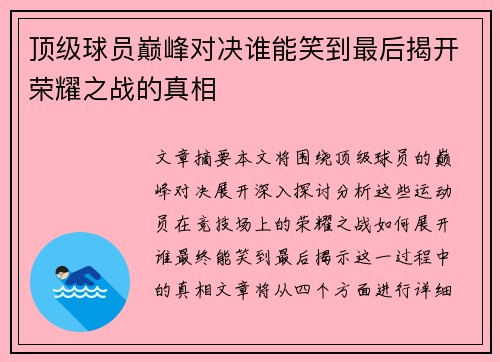 顶级球员巅峰对决谁能笑到最后揭开荣耀之战的真相