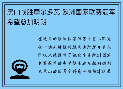 黑山战胜摩尔多瓦 欧洲国家联赛冠军希望愈加明朗
