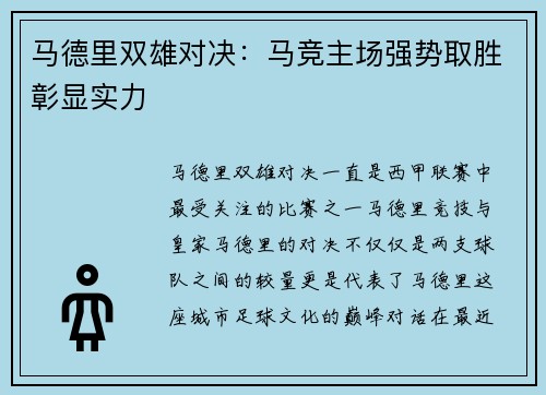 马德里双雄对决：马竞主场强势取胜彰显实力