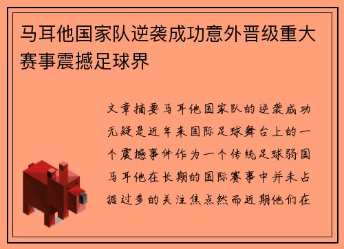 马耳他国家队逆袭成功意外晋级重大赛事震撼足球界