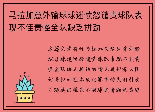 马拉加意外输球球迷愤怒谴责球队表现不佳责怪全队缺乏拼劲