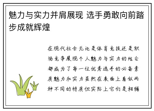 魅力与实力并肩展现 选手勇敢向前踏步成就辉煌