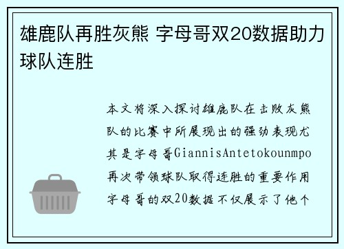 雄鹿队再胜灰熊 字母哥双20数据助力球队连胜