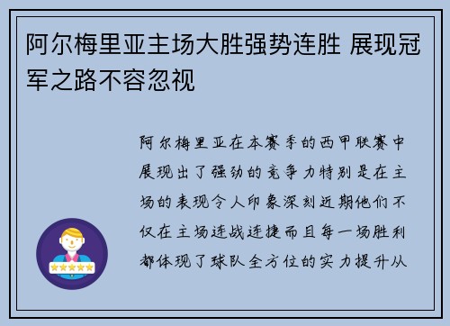 阿尔梅里亚主场大胜强势连胜 展现冠军之路不容忽视