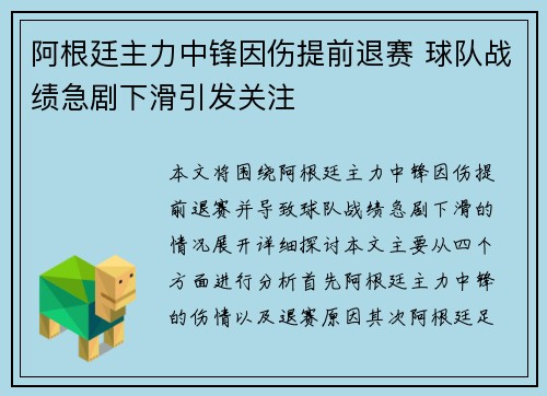阿根廷主力中锋因伤提前退赛 球队战绩急剧下滑引发关注