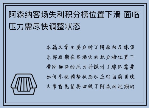 阿森纳客场失利积分榜位置下滑 面临压力需尽快调整状态