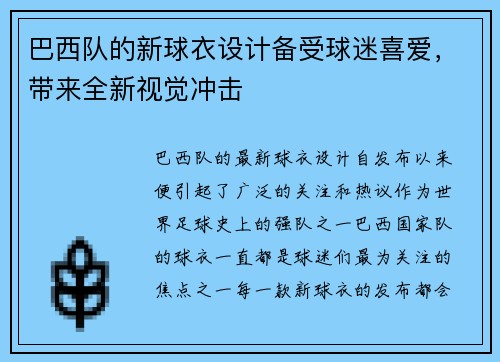巴西队的新球衣设计备受球迷喜爱，带来全新视觉冲击
