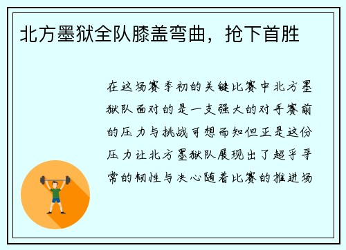 北方墨狱全队膝盖弯曲，抢下首胜