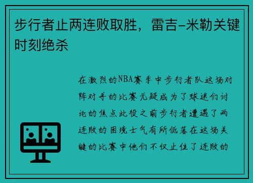 步行者止两连败取胜，雷吉-米勒关键时刻绝杀