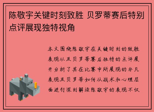 陈敬宇关键时刻致胜 贝罗蒂赛后特别点评展现独特视角