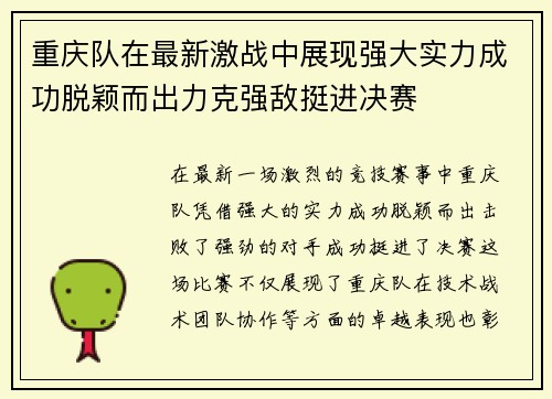 重庆队在最新激战中展现强大实力成功脱颖而出力克强敌挺进决赛
