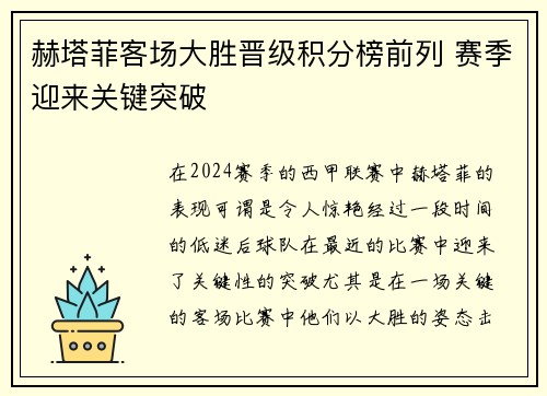 赫塔菲客场大胜晋级积分榜前列 赛季迎来关键突破