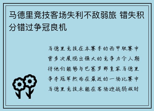 马德里竞技客场失利不敌弱旅 错失积分错过争冠良机