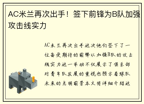 AC米兰再次出手！签下前锋为B队加强攻击线实力