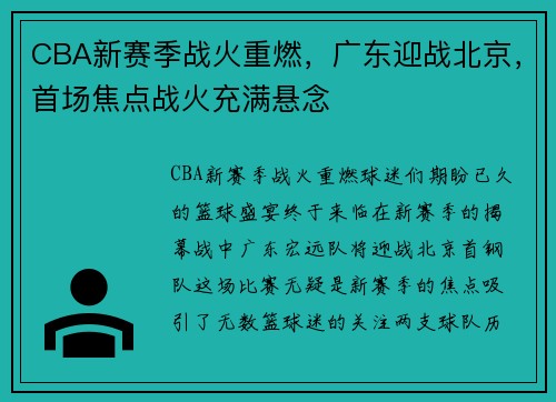 CBA新赛季战火重燃，广东迎战北京，首场焦点战火充满悬念