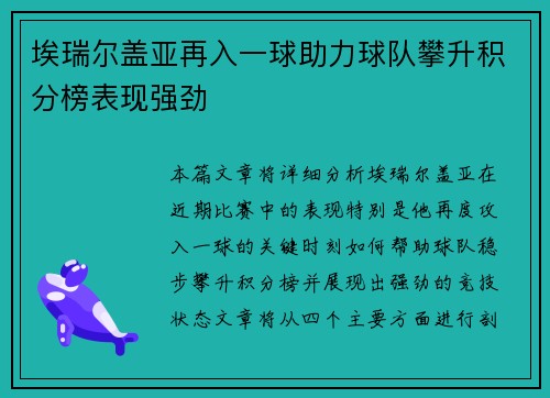 埃瑞尔盖亚再入一球助力球队攀升积分榜表现强劲