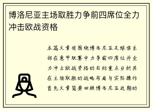 博洛尼亚主场取胜力争前四席位全力冲击欧战资格