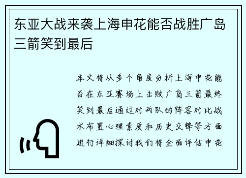 东亚大战来袭上海申花能否战胜广岛三箭笑到最后