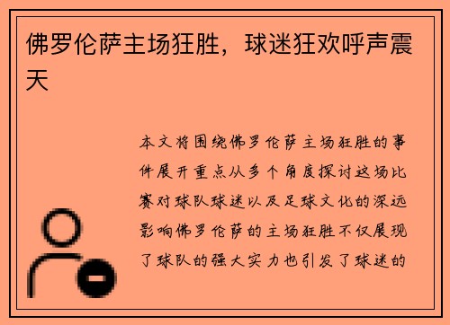 佛罗伦萨主场狂胜，球迷狂欢呼声震天