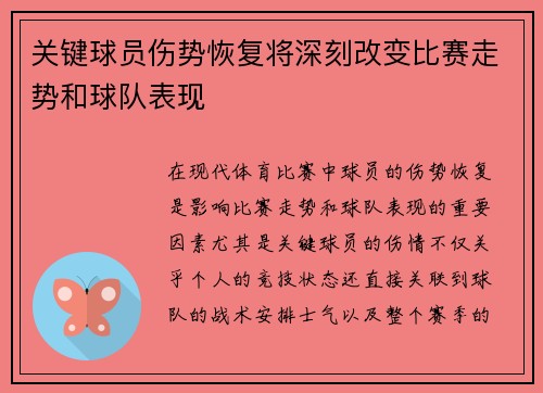 关键球员伤势恢复将深刻改变比赛走势和球队表现