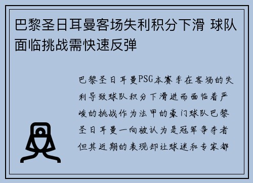 巴黎圣日耳曼客场失利积分下滑 球队面临挑战需快速反弹