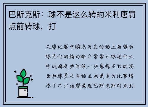 巴斯克斯：球不是这么转的米利唐罚点前转球，打