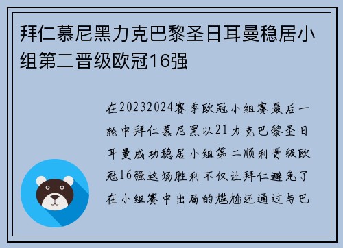 拜仁慕尼黑力克巴黎圣日耳曼稳居小组第二晋级欧冠16强