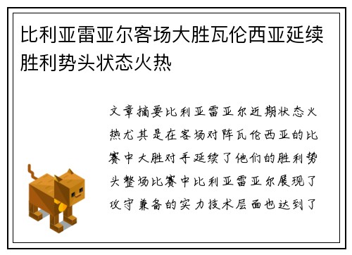 比利亚雷亚尔客场大胜瓦伦西亚延续胜利势头状态火热