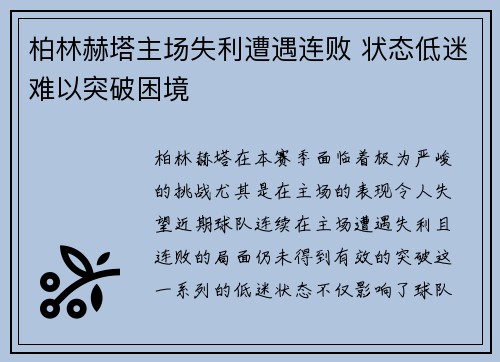 柏林赫塔主场失利遭遇连败 状态低迷难以突破困境