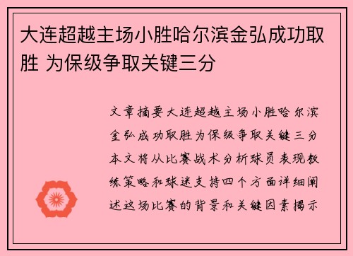大连超越主场小胜哈尔滨金弘成功取胜 为保级争取关键三分