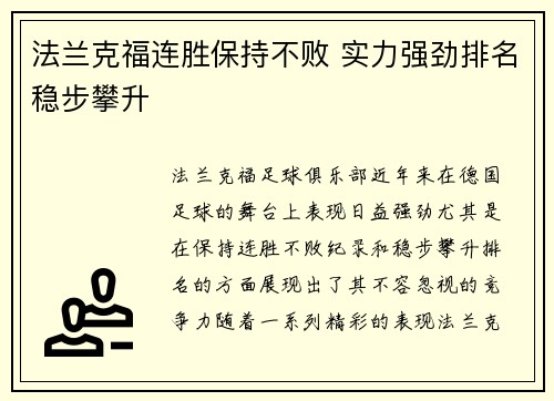 法兰克福连胜保持不败 实力强劲排名稳步攀升