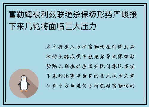富勒姆被利兹联绝杀保级形势严峻接下来几轮将面临巨大压力