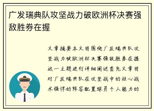 广发瑞典队攻坚战力破欧洲杯决赛强敌胜券在握