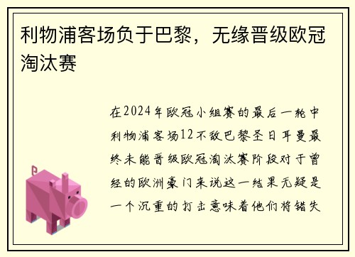 利物浦客场负于巴黎，无缘晋级欧冠淘汰赛