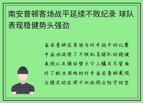 南安普顿客场战平延续不败纪录 球队表现稳健势头强劲