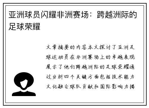 亚洲球员闪耀非洲赛场：跨越洲际的足球荣耀