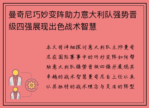 曼奇尼巧妙变阵助力意大利队强势晋级四强展现出色战术智慧