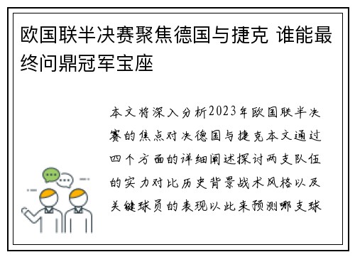 欧国联半决赛聚焦德国与捷克 谁能最终问鼎冠军宝座