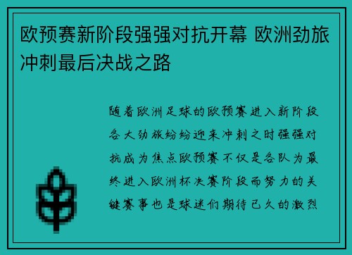 欧预赛新阶段强强对抗开幕 欧洲劲旅冲刺最后决战之路